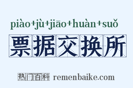 票据交换所是什么意思的图片